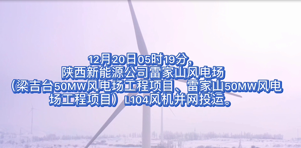 陕西新能源雷家山100MW风电场首批风机并网投运
