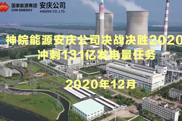 神皖能源安庆公司：决战决胜2020